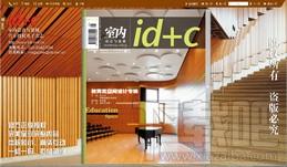 id+c室内设计与装修 教育类空间设计专辑2008.05期,id+c室内设计与装修 教育类空间设计专辑2008.05期下载,id+c室内设计与装修 教育类空间设