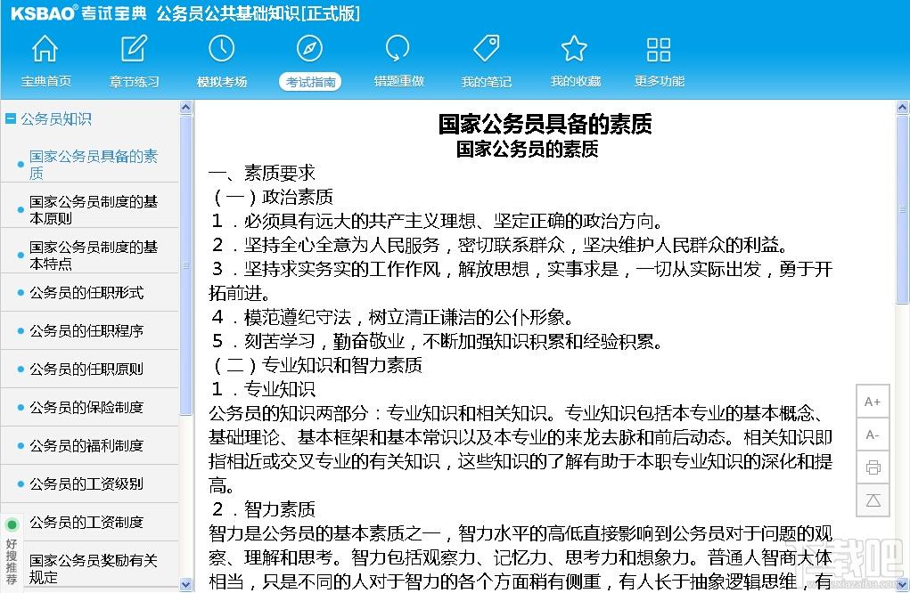 2015版公务员考试宝典(公共基础知识),2015版公务员考试宝典(公共基础知识)下载,2015版公务员考试宝典(公共基础知识)官方下载