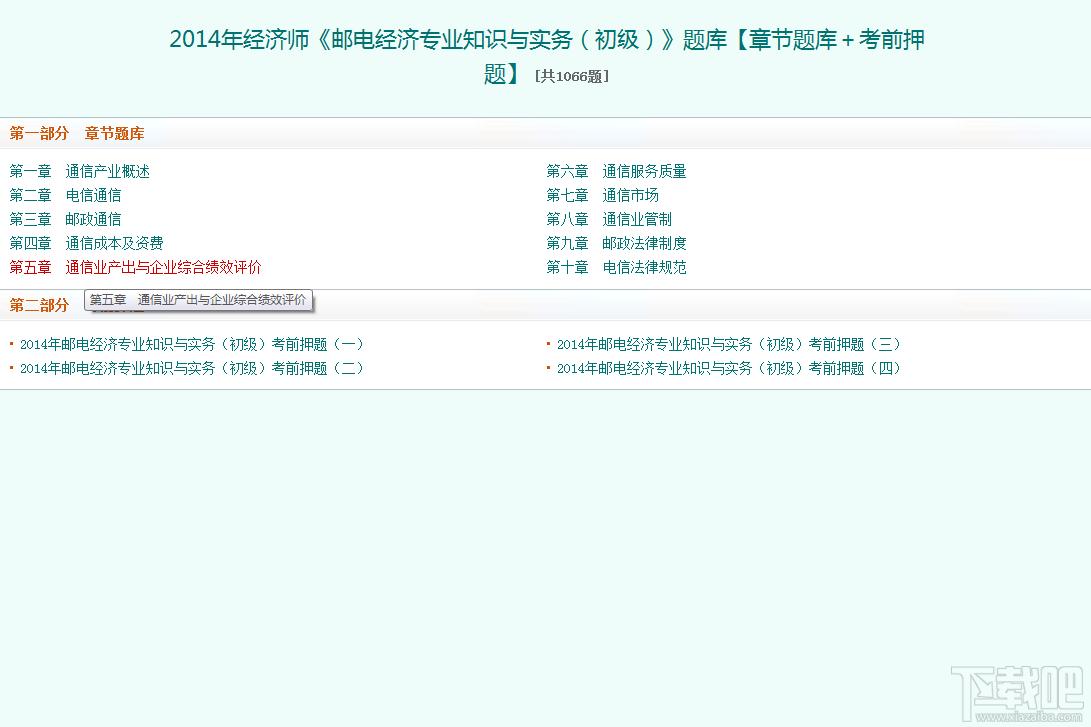 圣才2014年经济师《邮电经济专业知识与实务（初级）》题库,圣才2014年经济师《邮电经济专业知识与实务（初级）》题库下载,圣才2014年经济师《邮电经济专