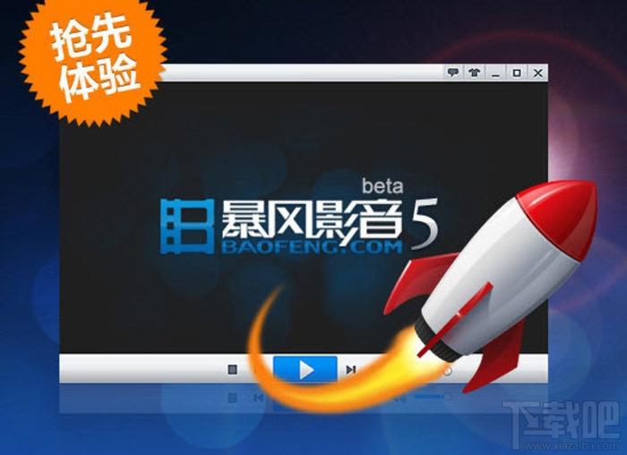 暴风影音,暴风影音5,暴风影音5精简版,暴风影音2013