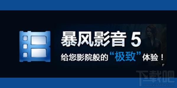 暴风影音,暴风影音5,暴风影音5精简版,暴风影音2013