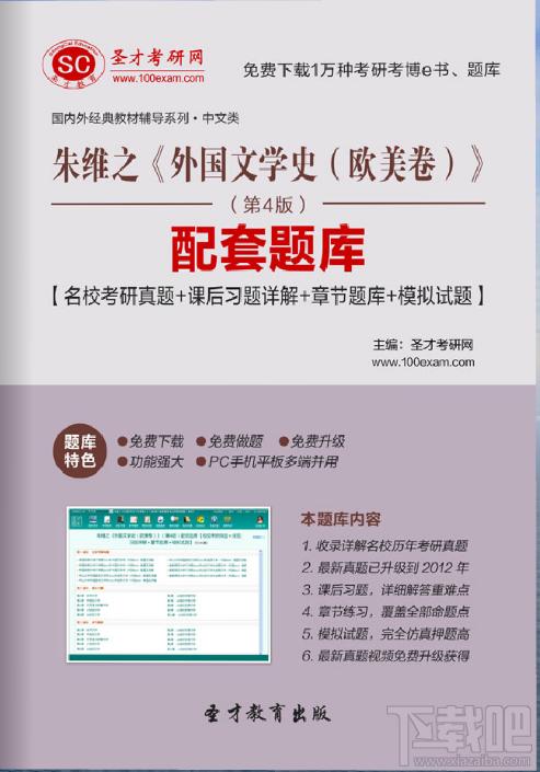 朱维之《外国文学史（欧美卷）》（第4版）配套题库,朱维之 外国文学史（欧美卷）,外国文学史（欧美卷）配套题库