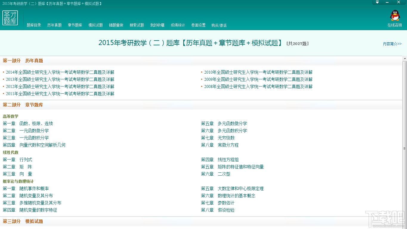 圣才2015考研数学二题库,圣才2015考研数学二题库下载,圣才2015考研数学二题库官方下载
