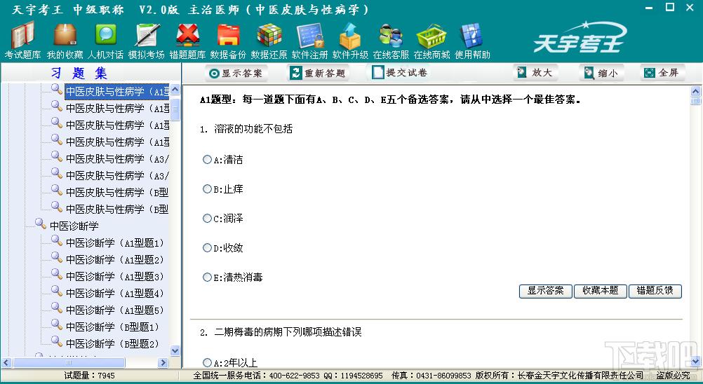 天宇考王 主管技师,天宇考王 主管技师下载,天宇考王临床医学检验,天宇考王考试系统