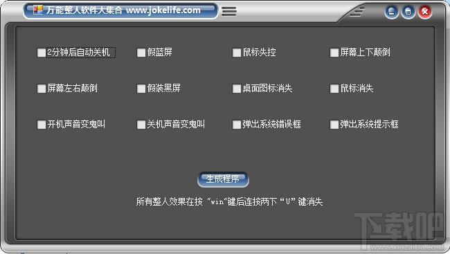 万能整人软件大全,万能整人软件大全下载,万能整人软件大全官方下载,恶作剧工具