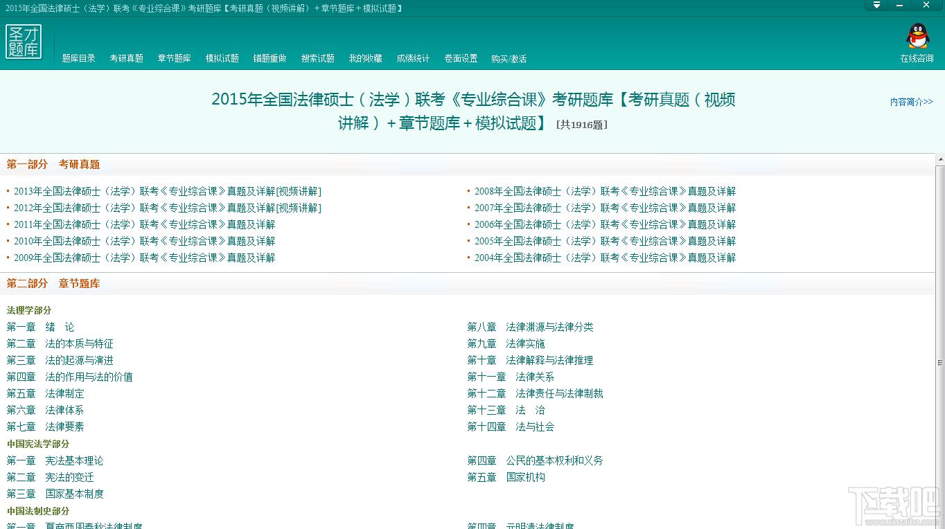 圣才2015年全国法律硕士（法学）联考《专业综合课》考研题库,圣才2015年全国法律硕士（法学）联考《专业综合课》考研题库下载,圣才2015年全国法律硕士