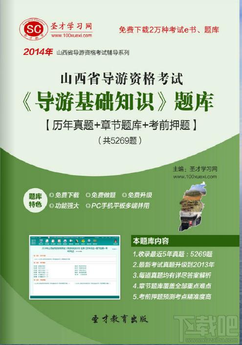圣才山西省导游资格考试《导游基础知识》题库,山西省导游资格考试,导游基础知识考试题库,导游资格考试
