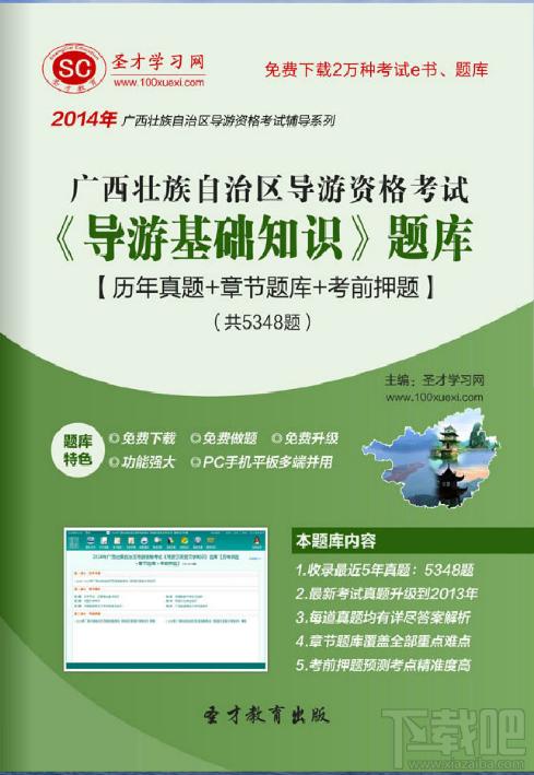 圣才2014年广西壮族自治区导游资格考试《导游基础知识》题库,广西壮族自治区导游资格考试,导游基础知识考试题库,导游基础考试