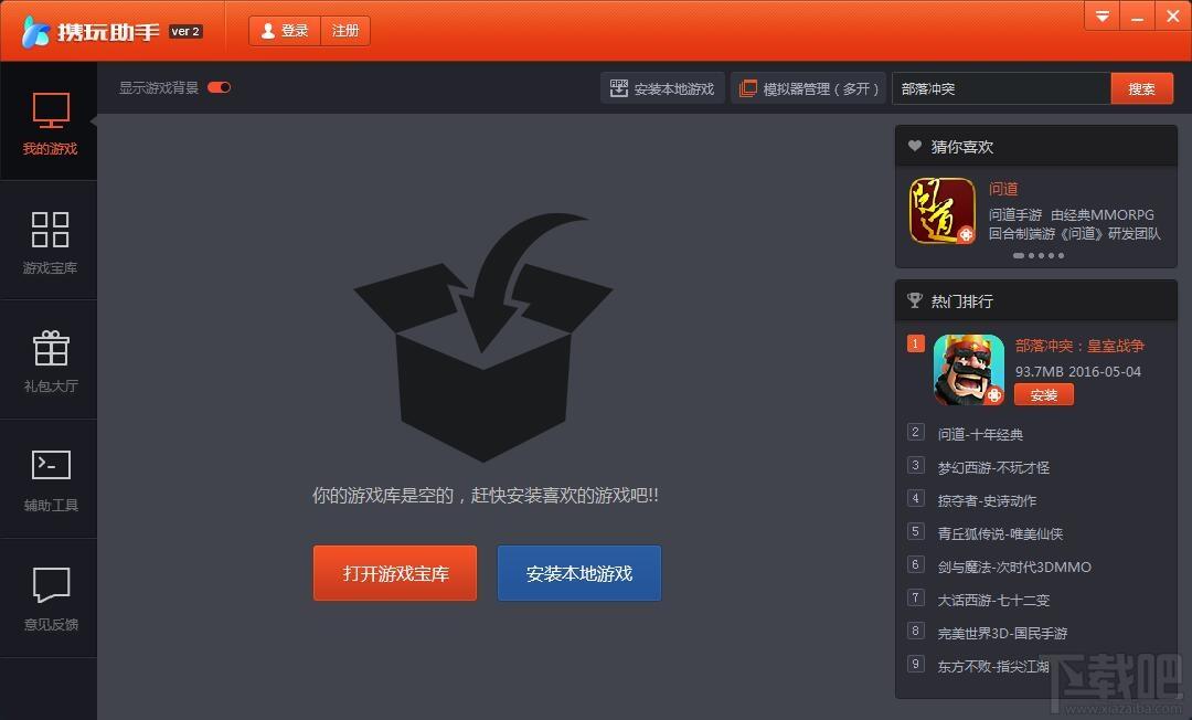 携玩助手,携玩助手模拟器,携玩模拟器,安卓模拟器