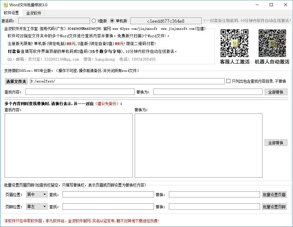 Word文件批量修改工具,Word文件修改软件,查找替换