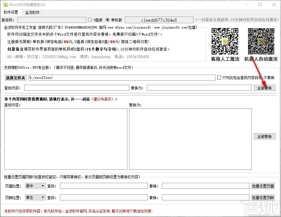 Word文件批量修改工具,Word文件修改软件,查找替换