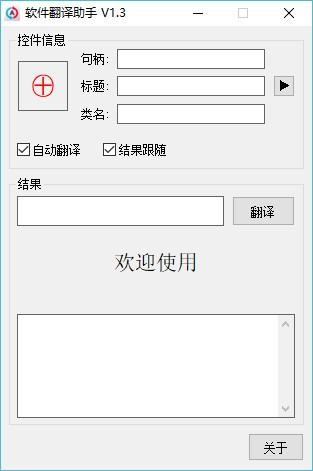 软件翻译助手下载,软件翻译工具,控件翻译