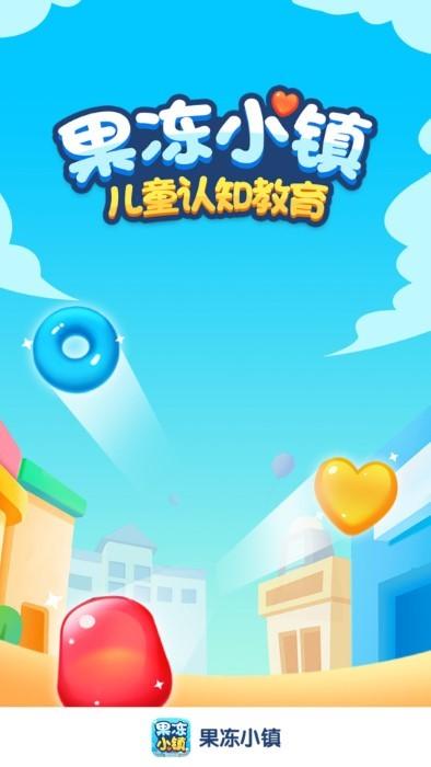 果冻小镇游戏下载,果冻小镇,数学游戏,儿童游戏
