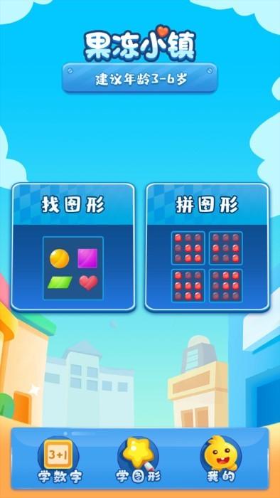 果冻小镇游戏下载,果冻小镇,数学游戏,儿童游戏