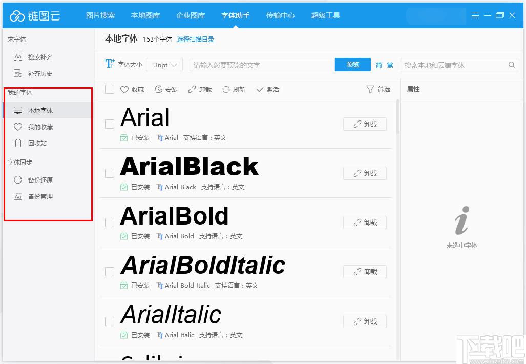 链图云字体助手下载,字体管理,图片管理,字体下载,字体安装,字体工具