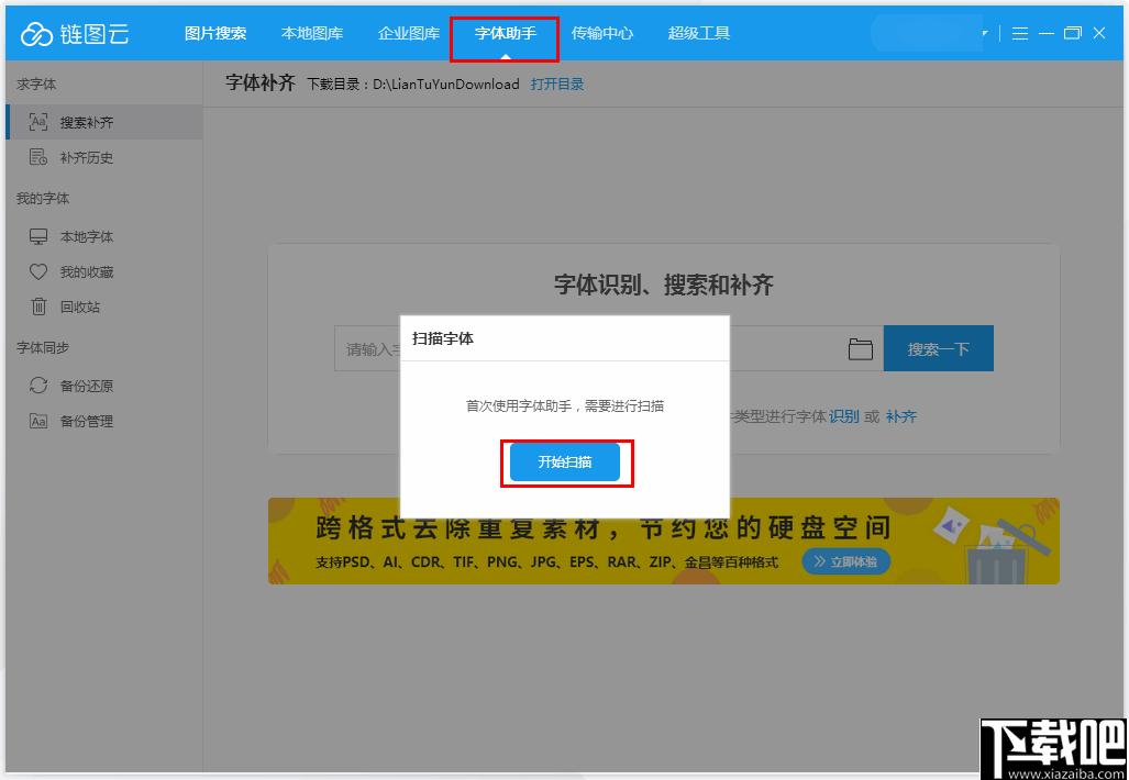链图云字体助手下载,字体管理,图片管理,字体下载,字体安装,字体工具