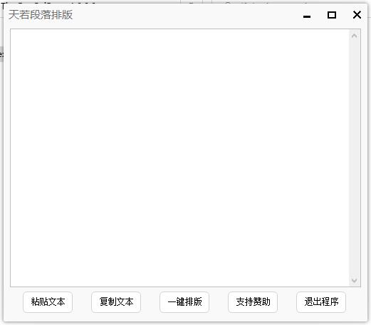 天若段落排版助手下载,排版工具,文字处理,文章排版