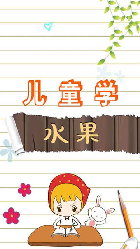 宝宝早教学水果手机版下载,宝宝早教学水果,水果游戏,早教游戏