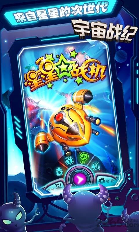 星星战机中文无敌版下载,星星战机,战机游戏,打飞机游戏