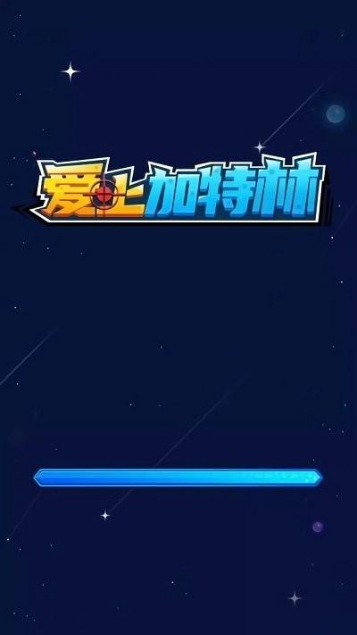 爱上加特林游戏下载,爱上加特林,射击游戏,飞机大战游戏