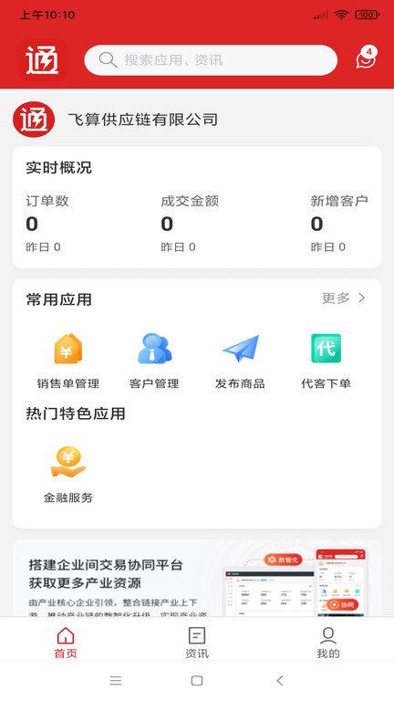飞算数智通官方版下载,飞算数智通,订货app,管理app