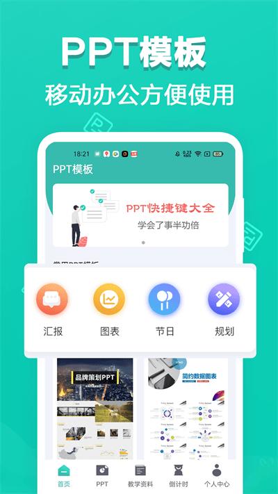 最美office模板app下载,最美office模板,pptapp,模板app