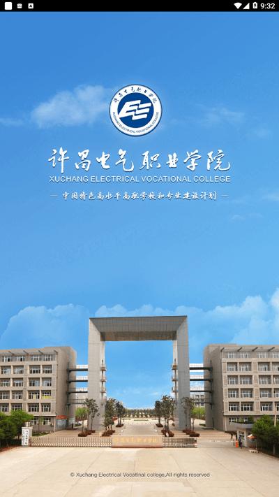 i许电官方版下载,i许电,学校app,许昌电气职业学院app