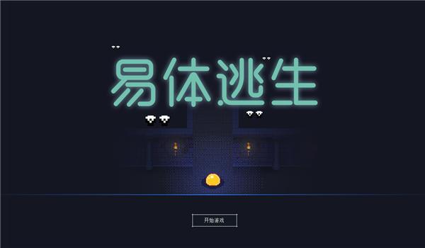 易体逃生手机版(暂未上线),易体逃生,地牢游戏,冒险游戏
