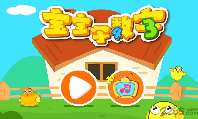 宝宝学数字破解版app下载,宝宝学数字,宝宝巴士,儿童游戏