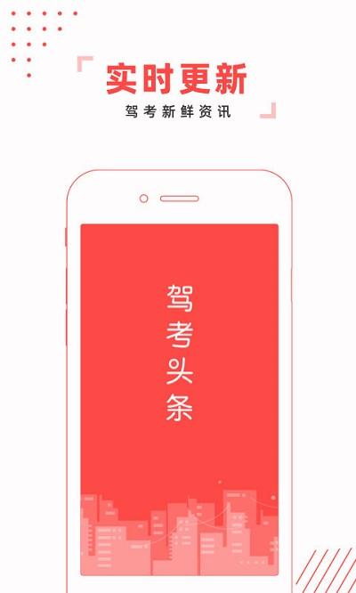 驾考头条app官方版下载,驾考头条,新闻app,资讯app