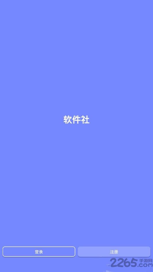 软件社app下载,软件社,应用市场app