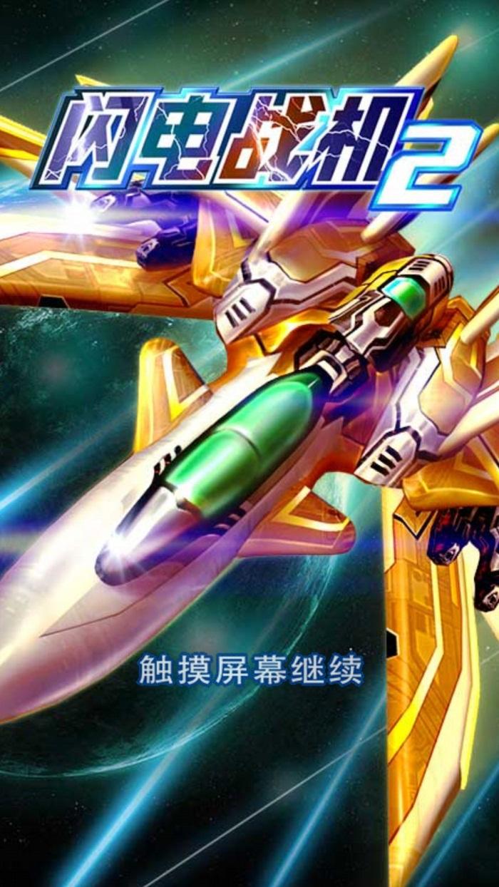 闪电战机2官方版下载,闪电战机2,飞机游戏,弹幕游戏