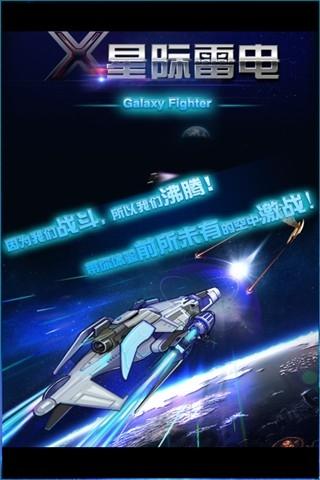 星际雷电内购破解版下载,星际雷电,飞行游戏,射击游戏