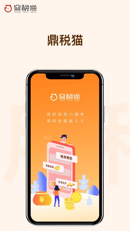 鼎税猫平台下载,鼎税猫,税务app