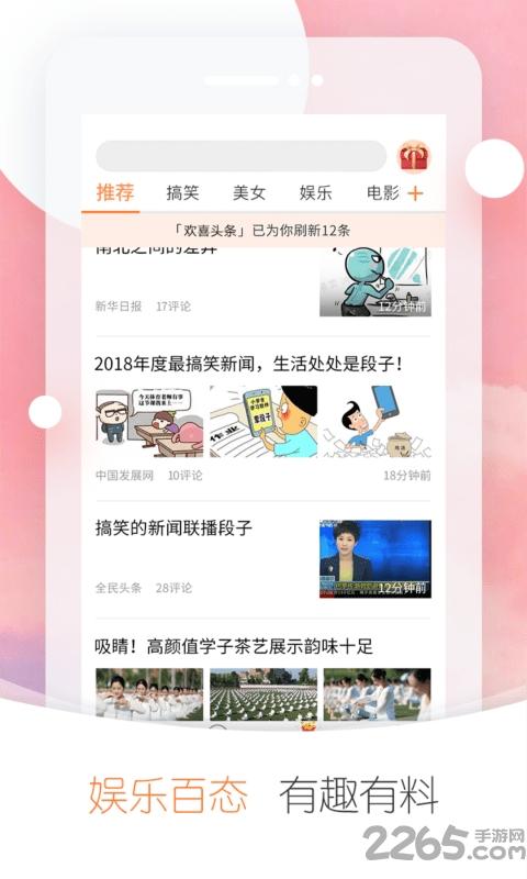 欢喜头条手机版下载,欢喜头条,头条app,资讯app