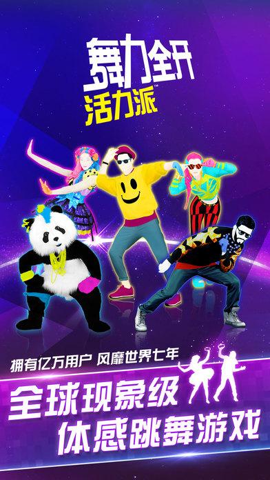 舞力全开活力派手游下载,舞力全开,音乐手游,休闲手游