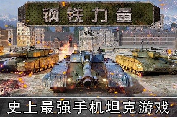 钢铁力量手游下载,钢铁力量,坦克手游,战争手游