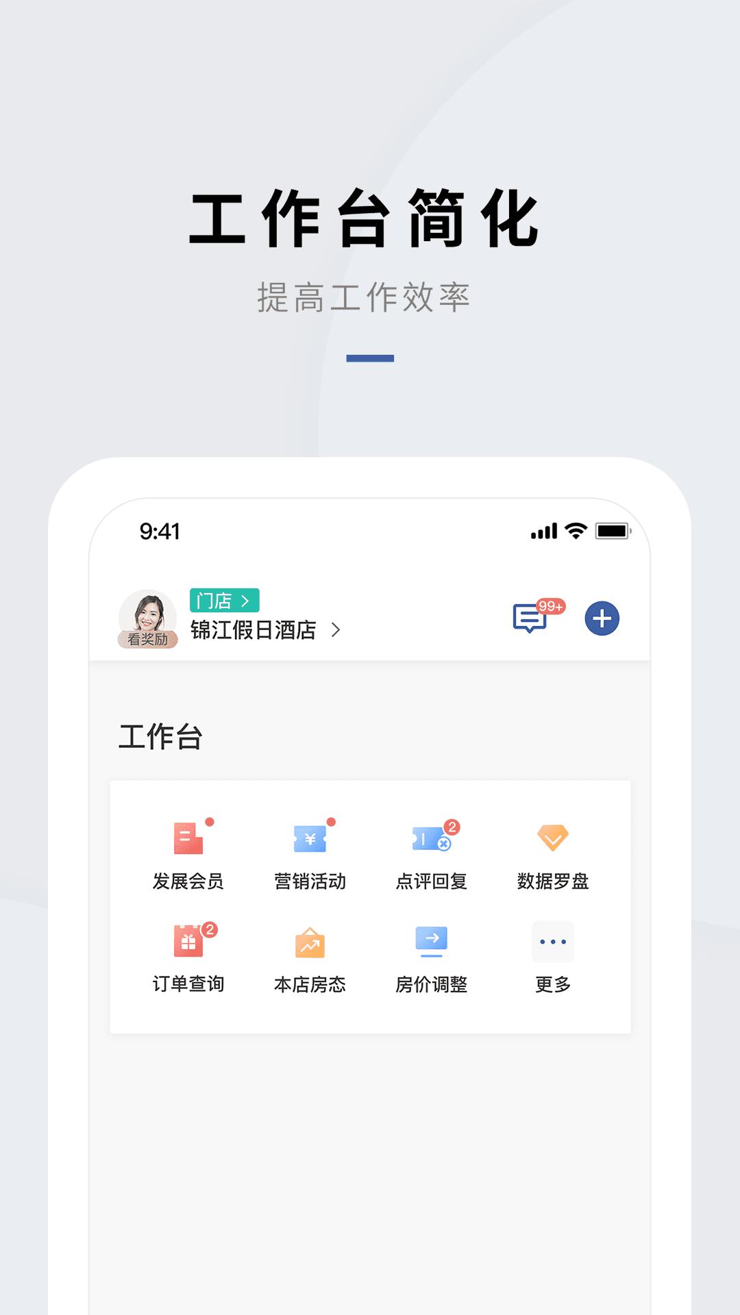 门店通app下载,门店通,酒店app,管理app