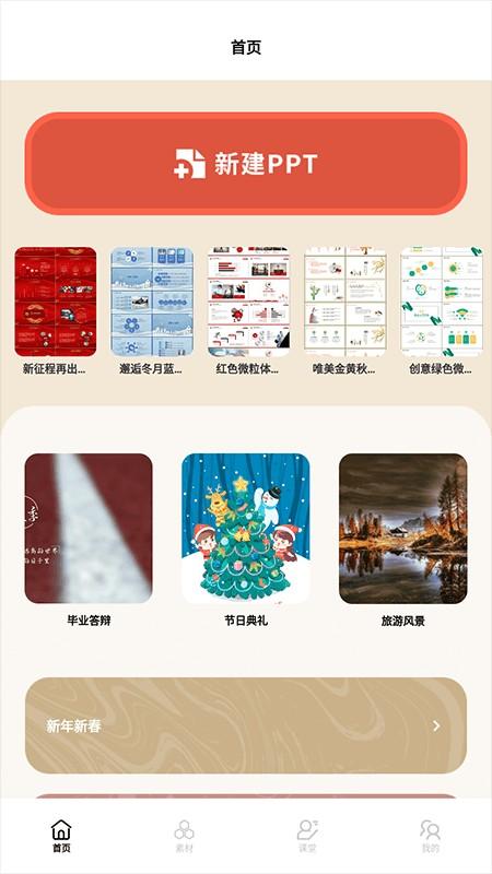 课件ppt模板制作软件官方版下载,课件ppt模板制作,pptapp