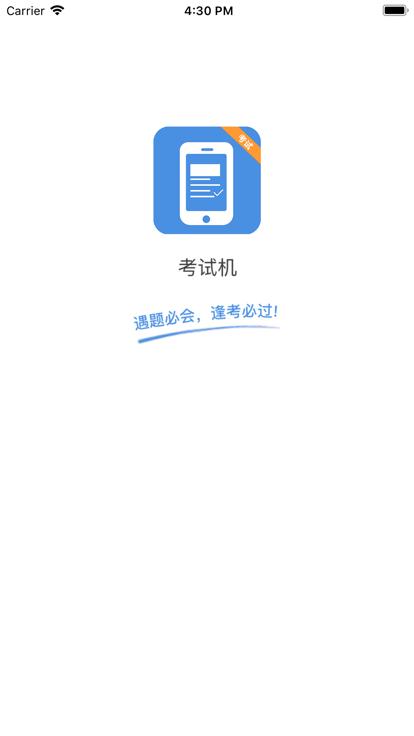 考试机app下载,考试机,考试app