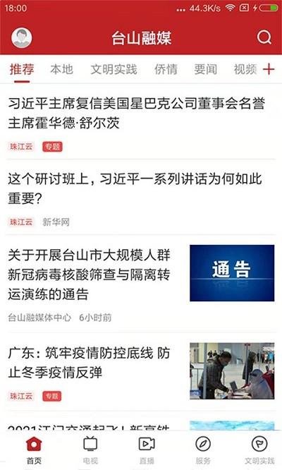 台山融媒官方版下载,台山融媒,新闻app,台山app