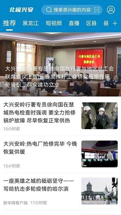 北极兴安app下载,北极兴安,大兴安岭app,新闻app