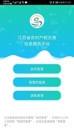 江苏农村产权交易信息服务平台下载,江苏农村产权,政务app