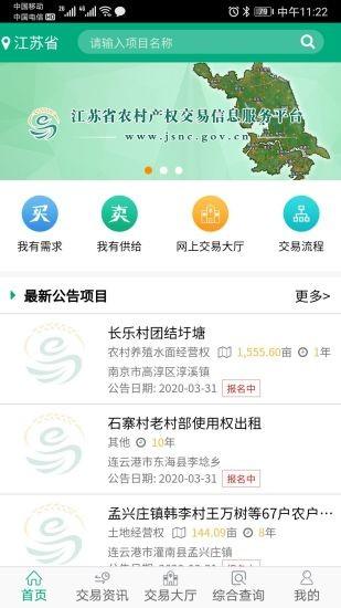 江苏农村产权交易信息服务平台下载,江苏农村产权,政务app