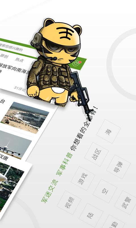 迷彩虎app官方版下载,迷彩虎军事,新闻app,军事app
