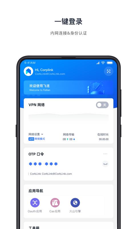火山引擎飞连软件下载,飞连,网络app,安全app